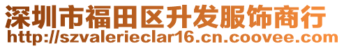 深圳市福田區(qū)升發(fā)服飾商行