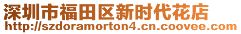 深圳市福田區(qū)新時(shí)代花店