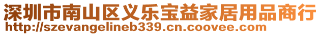 深圳市南山區(qū)義樂(lè)寶益家居用品商行