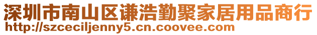 深圳市南山區(qū)謙浩勤聚家居用品商行