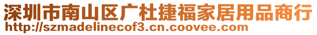 深圳市南山區(qū)廣杜捷福家居用品商行