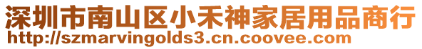 深圳市南山區(qū)小禾神家居用品商行