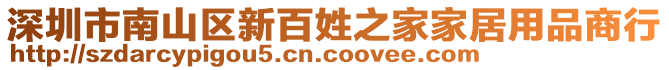 深圳市南山區(qū)新百姓之家家居用品商行