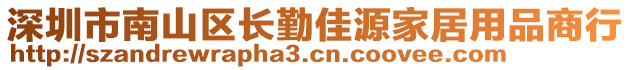 深圳市南山區(qū)長勤佳源家居用品商行