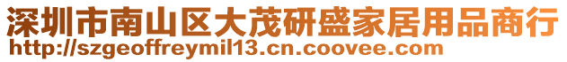 深圳市南山區(qū)大茂研盛家居用品商行