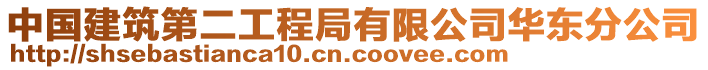 中國建筑第二工程局有限公司華東分公司