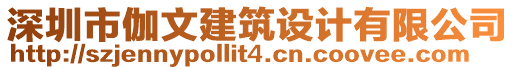 深圳市伽文建筑設(shè)計(jì)有限公司