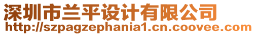 深圳市蘭平設計有限公司