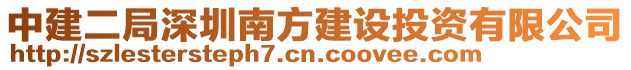 中建二局深圳南方建設投資有限公司