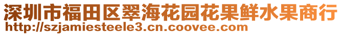 深圳市福田區(qū)翠?；▓@花果鮮水果商行