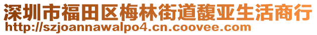 深圳市福田區(qū)梅林街道馥亞生活商行