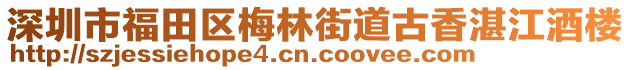 深圳市福田區(qū)梅林街道古香湛江酒樓