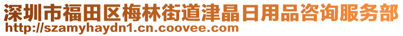 深圳市福田區(qū)梅林街道津晶日用品咨詢服務部