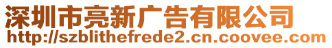 深圳市亮新廣告有限公司