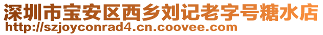 深圳市寶安區(qū)西鄉(xiāng)劉記老字號糖水店