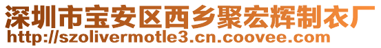 深圳市寶安區(qū)西鄉(xiāng)聚宏輝制衣廠