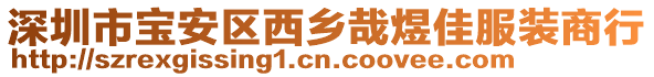 深圳市寶安區(qū)西鄉(xiāng)哉煜佳服裝商行