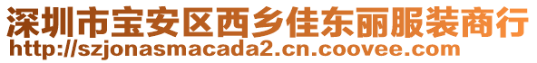 深圳市寶安區西鄉佳東麗服裝商行