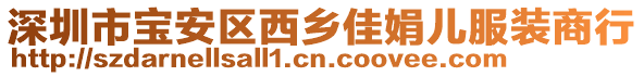 深圳市寶安區西鄉佳娟兒服裝商行