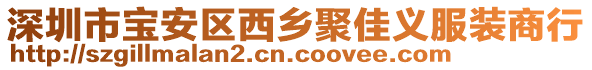 深圳市寶安區(qū)西鄉(xiāng)聚佳義服裝商行