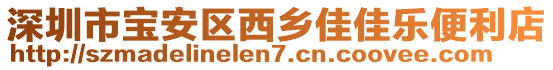 深圳市寶安區(qū)西鄉(xiāng)佳佳樂(lè)便利店