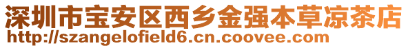 深圳市寶安區(qū)西鄉(xiāng)金強本草涼茶店