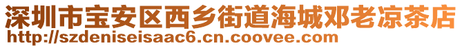 深圳市寶安區(qū)西鄉(xiāng)街道海城鄧?yán)蠜霾璧? style=