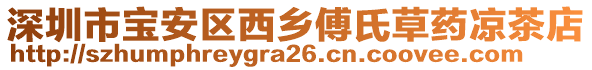 深圳市寶安區(qū)西鄉(xiāng)傅氏草藥涼茶店