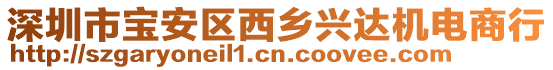 深圳市寶安區(qū)西鄉(xiāng)興達機電商行