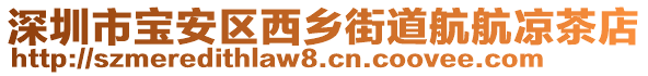 深圳市寶安區(qū)西鄉(xiāng)街道航航?jīng)霾璧? style=