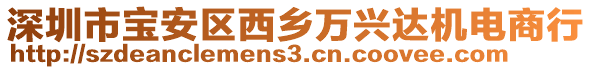 深圳市寶安區(qū)西鄉(xiāng)萬(wàn)興達(dá)機(jī)電商行