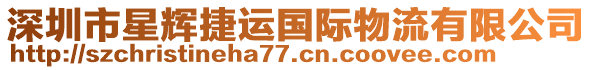深圳市星輝捷運(yùn)國(guó)際物流有限公司
