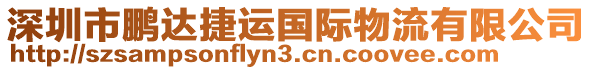 深圳市鵬達捷運國際物流有限公司