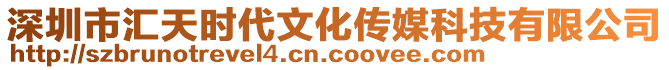 深圳市匯天時(shí)代文化傳媒科技有限公司