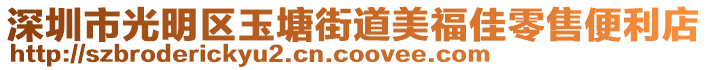 深圳市光明區(qū)玉塘街道美福佳零售便利店