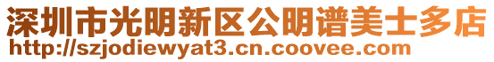 深圳市光明新區公明譜美士多店
