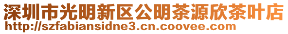 深圳市光明新區公明茶源欣茶葉店