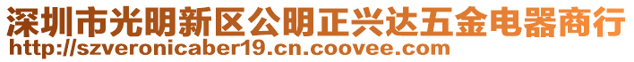 深圳市光明新區(qū)公明正興達(dá)五金電器商行