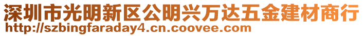 深圳市光明新區(qū)公明興萬達五金建材商行