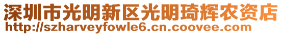 深圳市光明新區(qū)光明琦輝農(nóng)資店