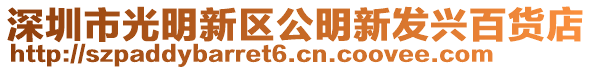 深圳市光明新區公明新發興百貨店
