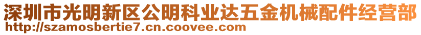 深圳市光明新區(qū)公明科業(yè)達(dá)五金機(jī)械配件經(jīng)營(yíng)部