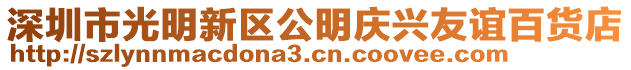 深圳市光明新區(qū)公明慶興友誼百貨店