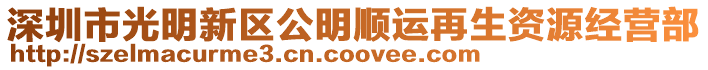 深圳市光明新區(qū)公明順運(yùn)再生資源經(jīng)營(yíng)部