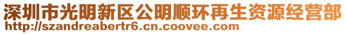 深圳市光明新區(qū)公明順環(huán)再生資源經(jīng)營部