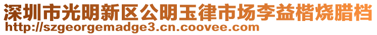 深圳市光明新區(qū)公明玉律市場(chǎng)李益楷燒臘檔