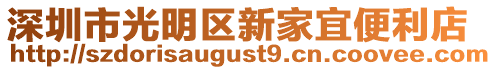 深圳市光明區(qū)新家宜便利店