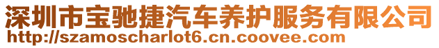 深圳市寶馳捷汽車養(yǎng)護服務有限公司