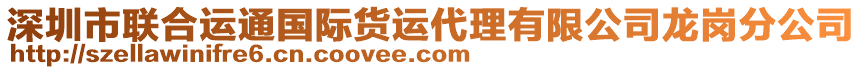 深圳市聯(lián)合運通國際貨運代理有限公司龍崗分公司