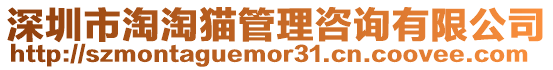 深圳市淘淘貓管理咨詢有限公司